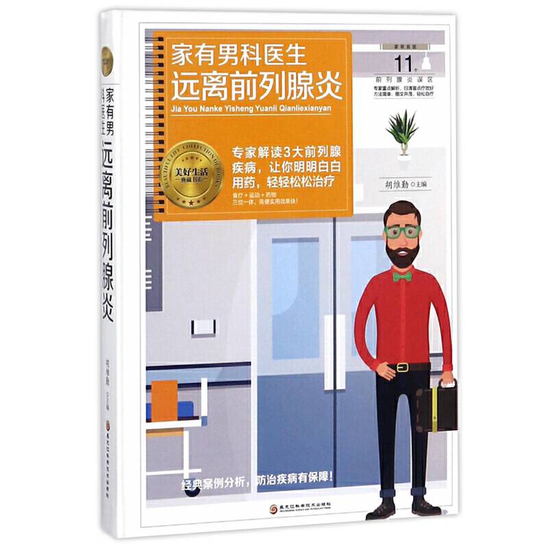 家有男科医生 . 远离前列腺炎