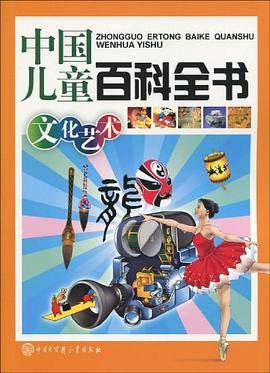 中国儿童百科全书
