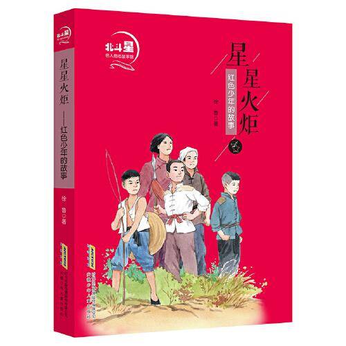 北斗星名人励志故事馆：星星火炬—-红色少年的故事