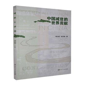 中国减贫的世界贡献
