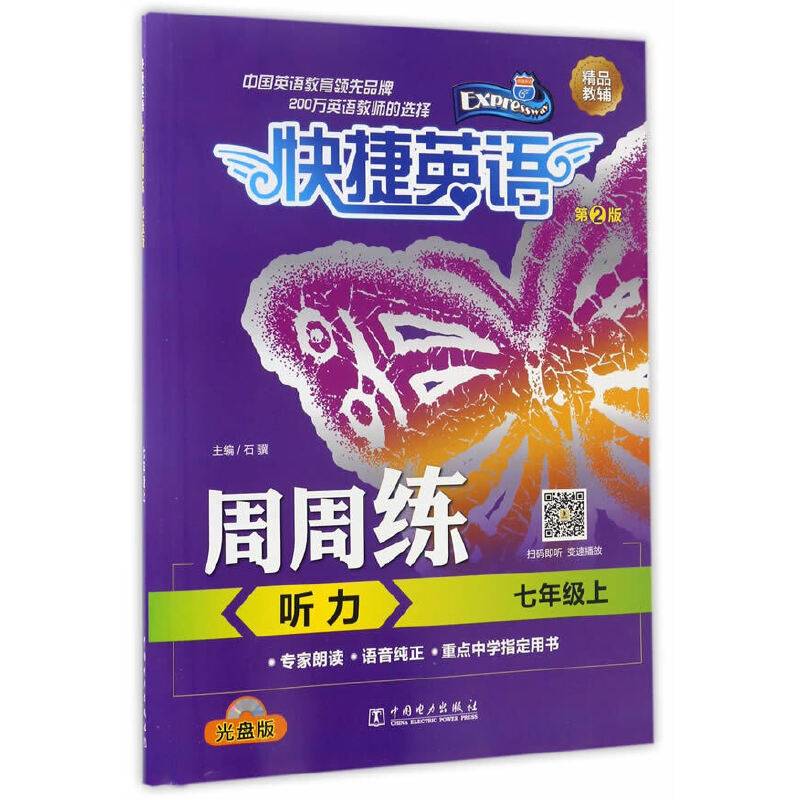 快捷英语 听力周周练 七年级上 第2版（光盘版）
