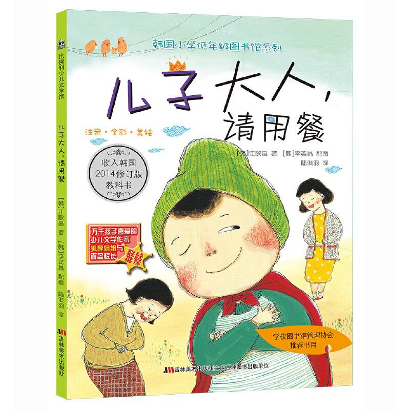 韩国小学低年级图书馆系列：儿子大人，请用餐（注音·全彩·美绘）