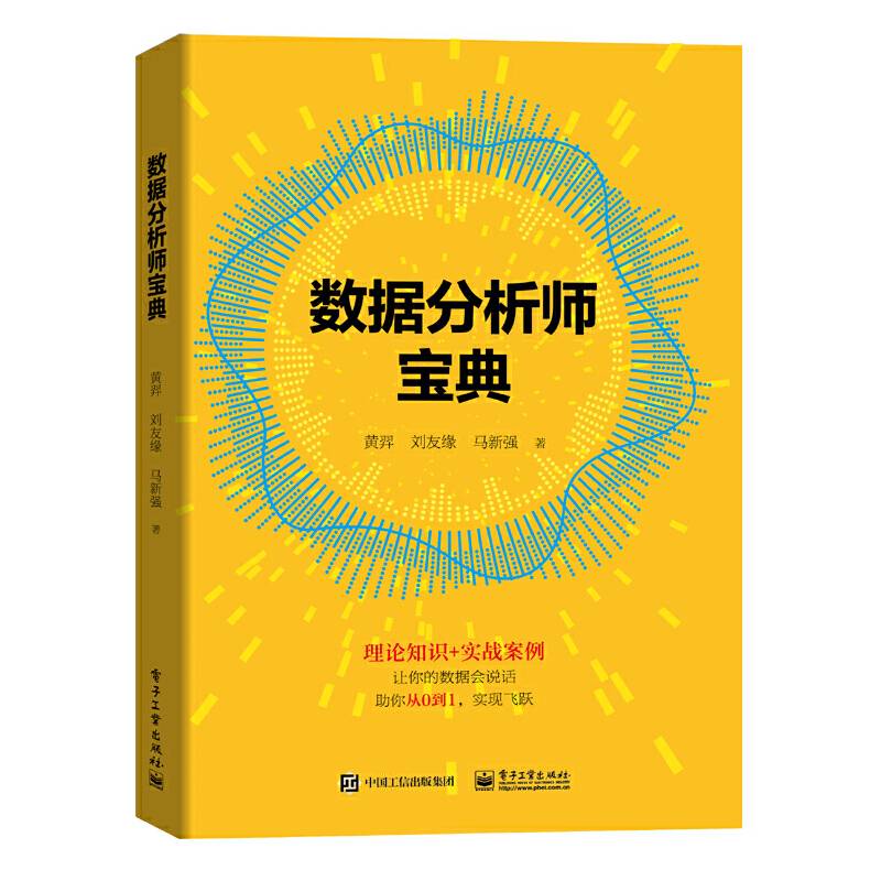 数据分析师宝典