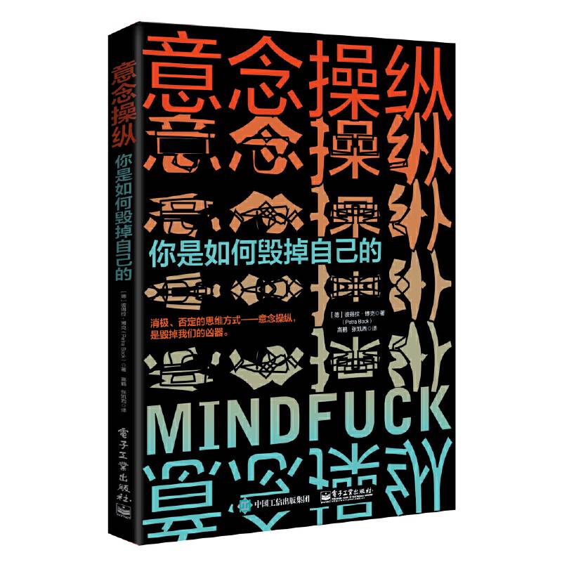 意念操纵：你是如何毁掉自己的