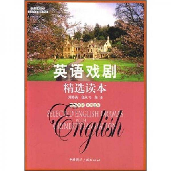 英语戏剧精选读本
