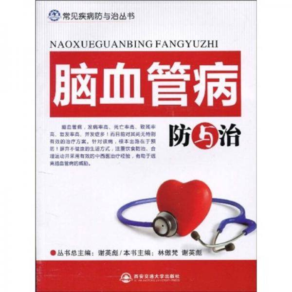 脑血管病防与治