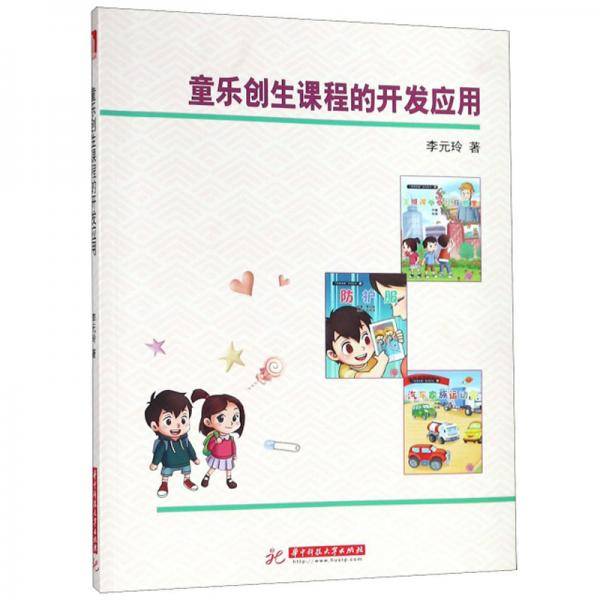 童乐创生课程的开发应用