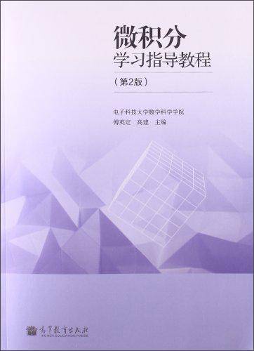 微积分学习指导教程