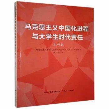 马克思主义中国化进程与大学生时代责任:本科版