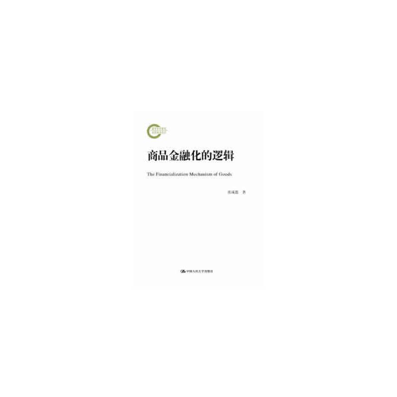商品金融化的逻辑