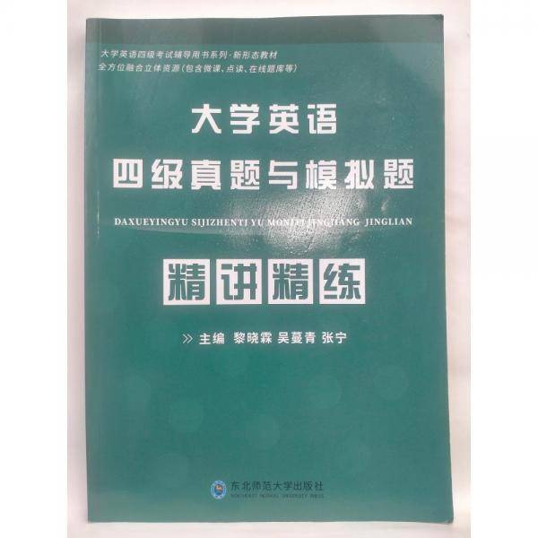 大学英语四级真题与模拟题精讲精练