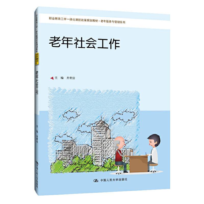 老年社会工作