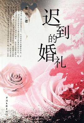 迟到的婚礼