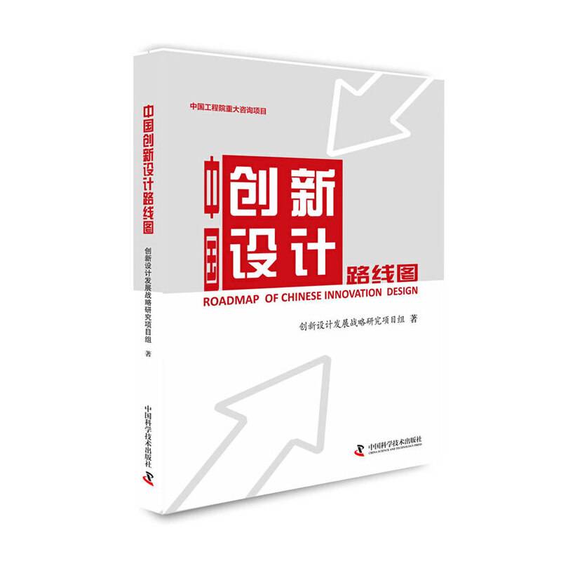 中国创新设计路线图
