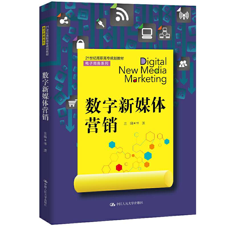 数字新媒体营销