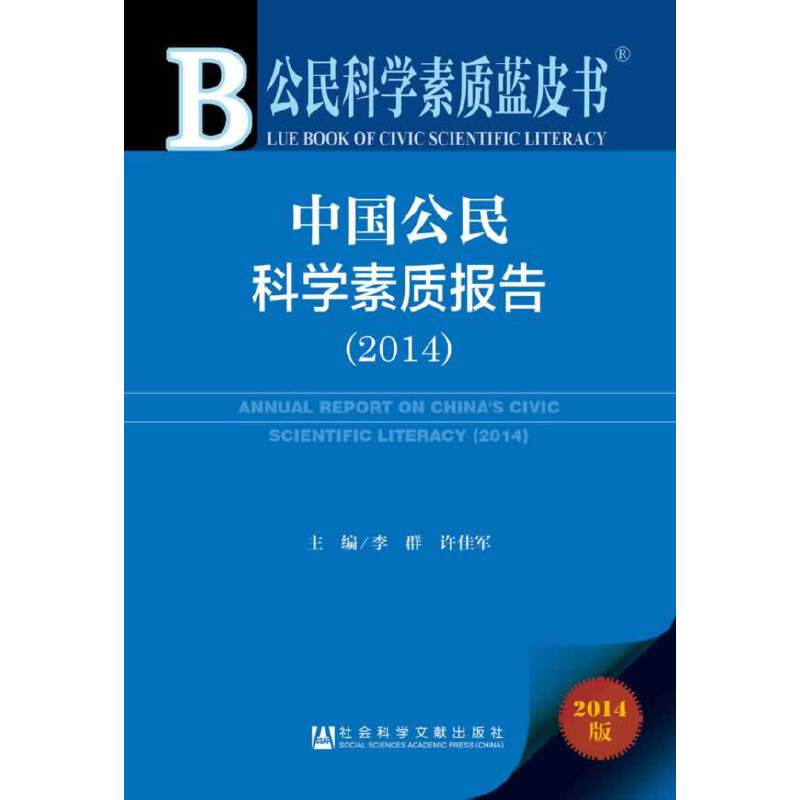 公民科学素质蓝皮书：中国公民科学素质报告（2014）