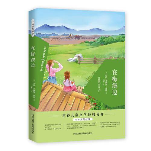 小木屋的故事：在梅溪边