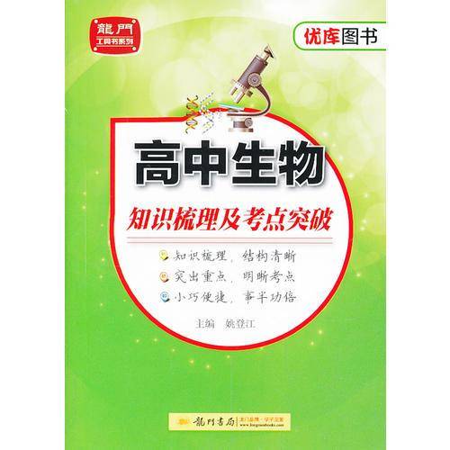 状元秘籍高中生物知识梳理及突破