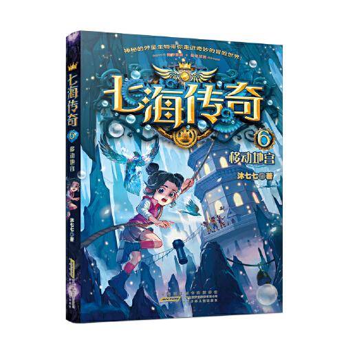 七海传奇（6）移动地宫