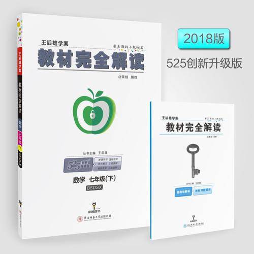 王后雄学案2018秋适用教材完全解读数学七年级（下）配北师大版