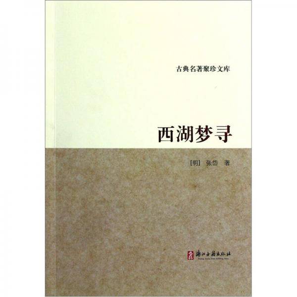 西湖梦寻
