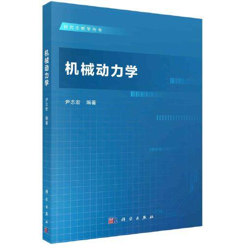机械动力学