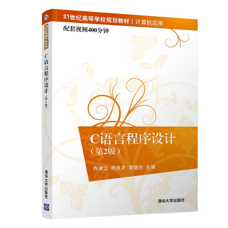 C语言程序设计（第2版）（21世纪高等学校规划教材・计算机应用）