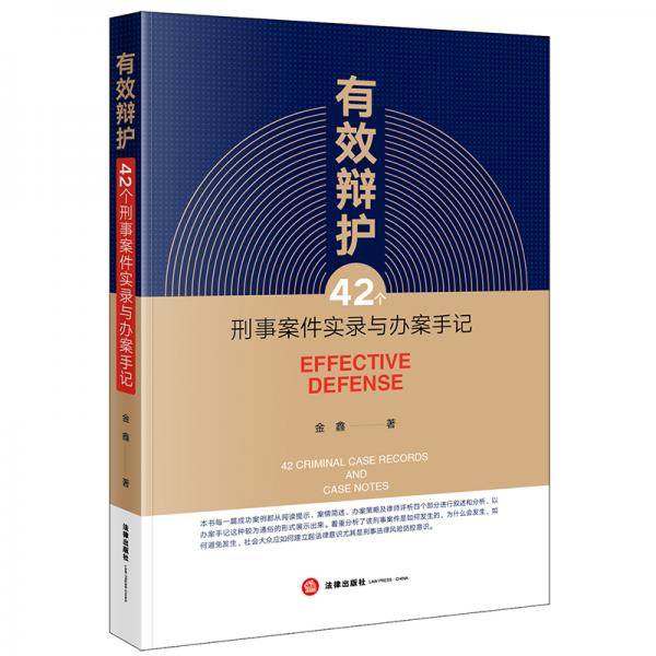 有效辩护：42个刑事案件实录与办案手记