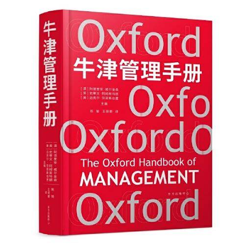 牛津管理手册