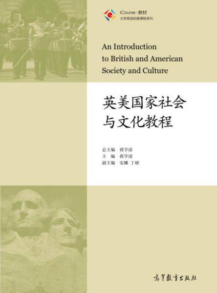 英美国家社会与文化教程