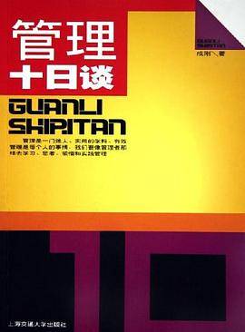 管理十日谈