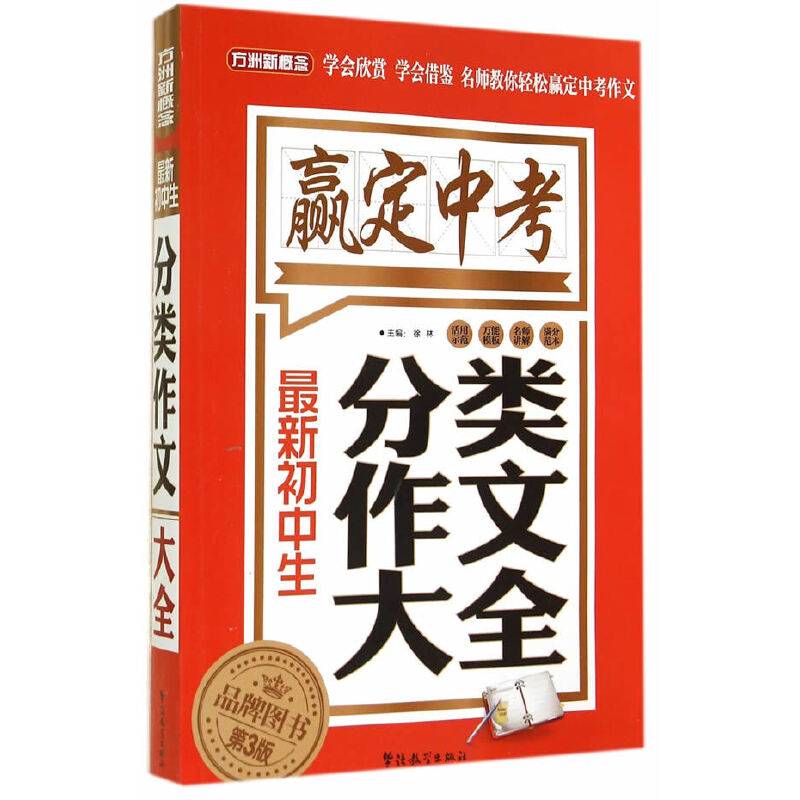 赢定中考：最新初中生分类作文大全（第3版）