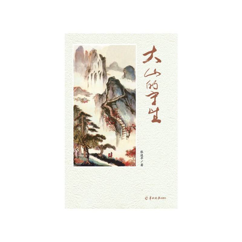 大山的守望