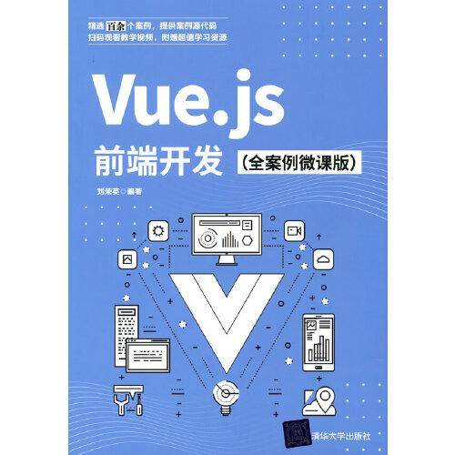 Vue.js前端开发（全案例微课版）