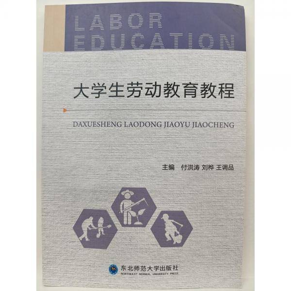 大学生劳动教育教程