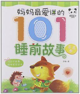 亮亮卷-妈妈最爱讲的101睡前故事