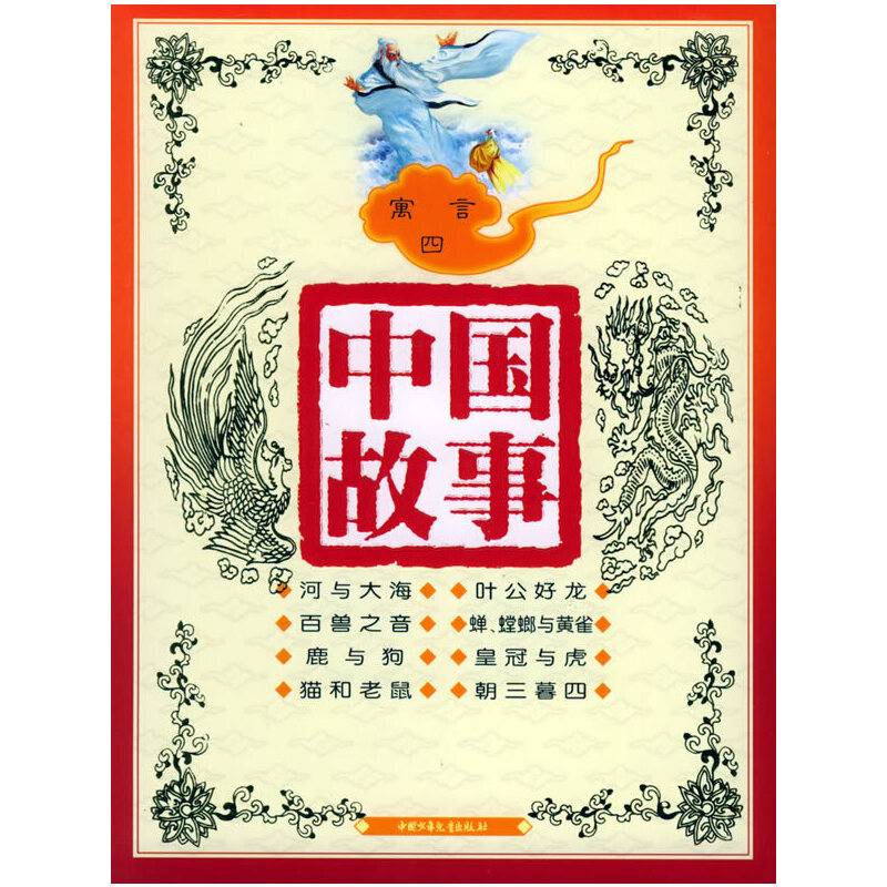 寓言四（注音版）——中国故事