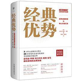 经典优势：品牌战略管理与核心价值打造