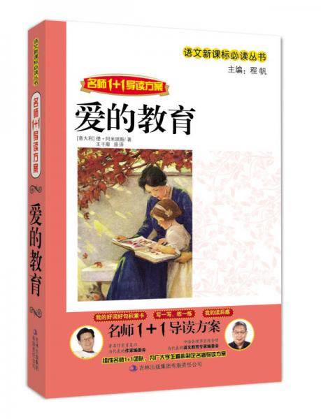爱的教育-名师1+1导读方案