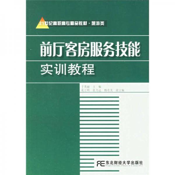 前厅客房服务技能实训教程