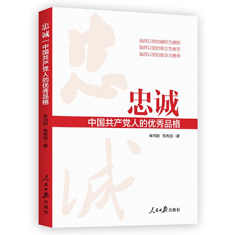 忠诚：中国共产党人的优秀品格