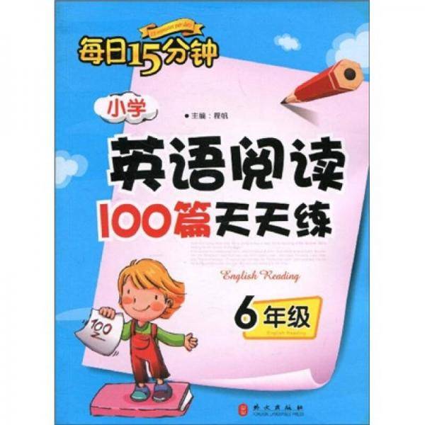 每日15分钟