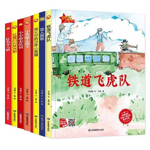 少年爱中国 爱国主义教育绘本 全8册