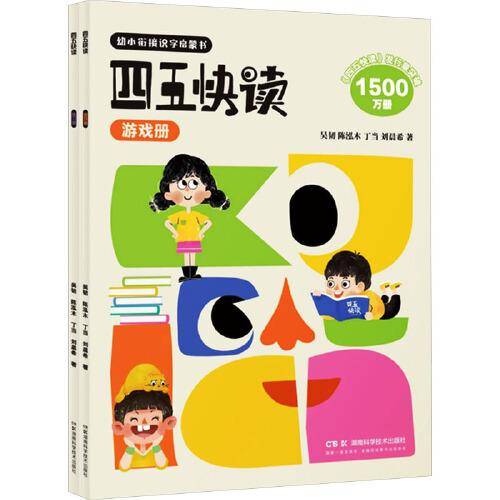 四五快读.练习册+游戏册(全2册)