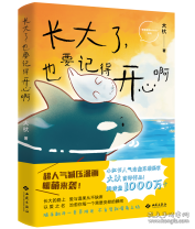 长大了，也要记得开心啊