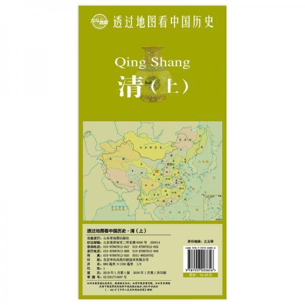 透过地图看中国历史·清（上）