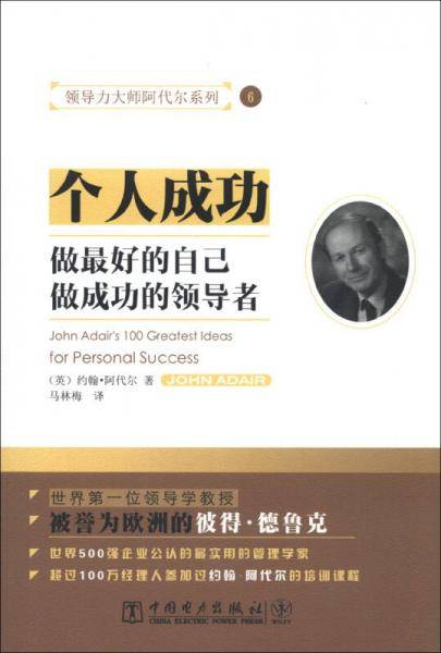 个人成功/领导力大师阿代尔系列