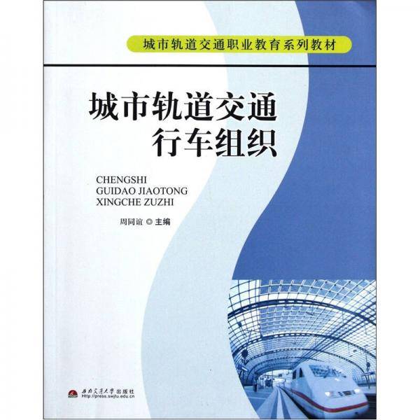 城市轨道交通行车组织