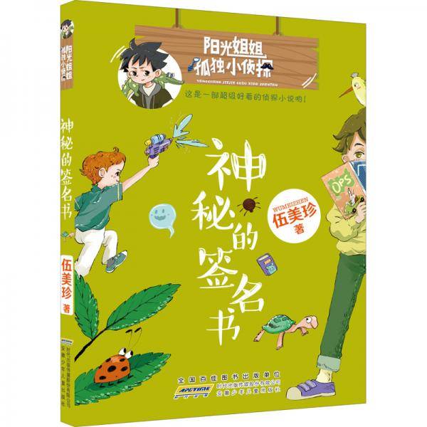 阳光姐姐孤独小侦探·神秘的签名书