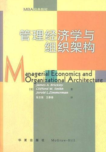 管理经济学与组织架构
